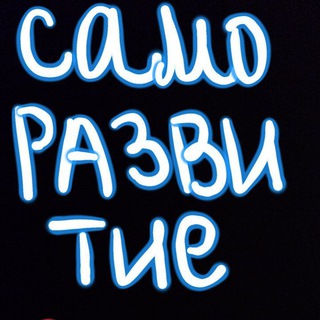 Саморазвитие | Психология