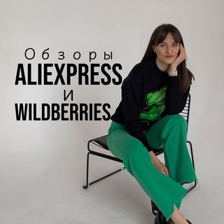 Sonka про AliExpress | Wildberries