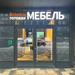 SOONDUK Готовая МЕБЕЛЬ