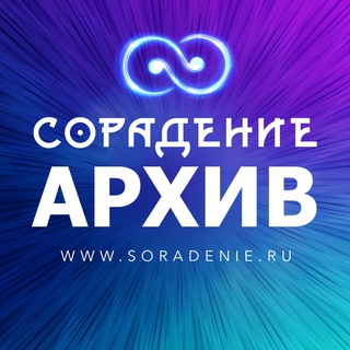 Сорадение Архив