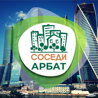 СОСЕДИ Арбат