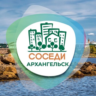 СОСЕДИ Архангельск