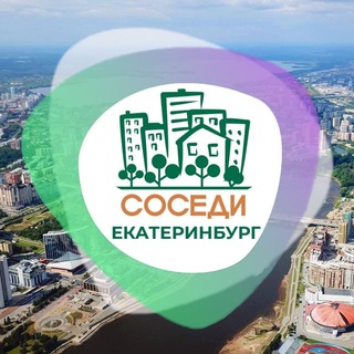 СОСЕДИ Екатеринбург