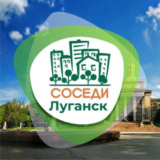 Луганск СОСЕДИ