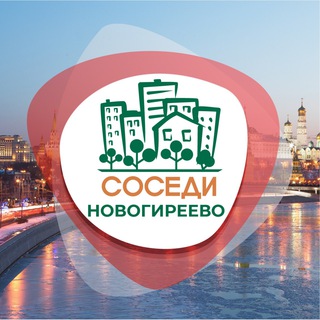 СОСЕДИ Новогиреево