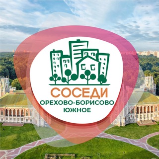 Орехово-Борисово Южное СОСЕДИ