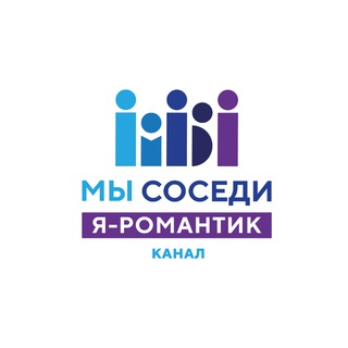 Я Романтик: Соседский центр