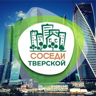 СОСЕДИ Тверской