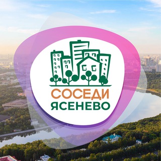 СОСЕДИ Ясенево