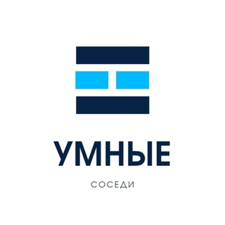 Умные соседи