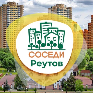 СОСЕДИ Реутов
