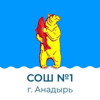 СОШ 1 г Анадыря