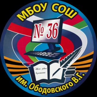 МБОУ СОШ 36 им. В.Г. Ободовского