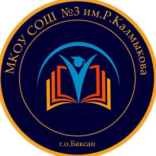 МКОУ СОШ 3 им. Р. Калмыкова г. Баксана