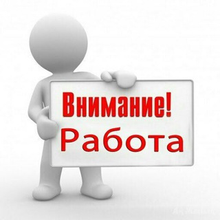 !!!ВНИМАНИЕ!!!РАБОТА!!! Москва