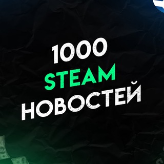 ТЫСЯЧА НОВОСТЕЙ В STEAM
