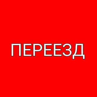 !ПЕРЕЕЗД!