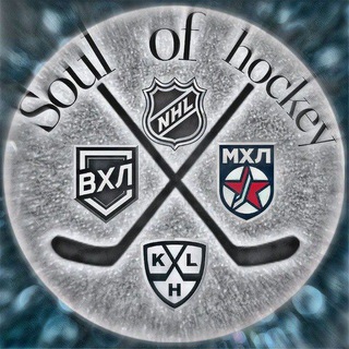 👀Soul of Hockey КХЛ|ВХЛ