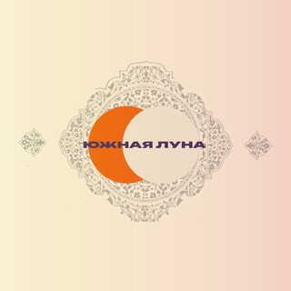 Южная Луна (Востоковедческий научно-популярный журнал)