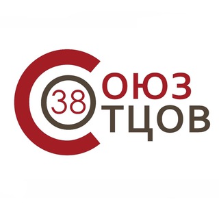 СОЮЗ ОТЦОВ 38
