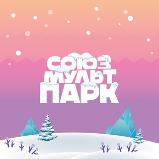 Союзмультпарк ВДНХ