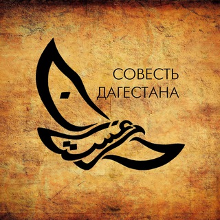 Совесть Дагестана