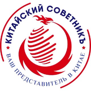 Китайский Советникъ🇨🇳