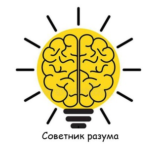 Советник разума 🧠(психология/саморазвитие)