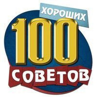 100 sovetov