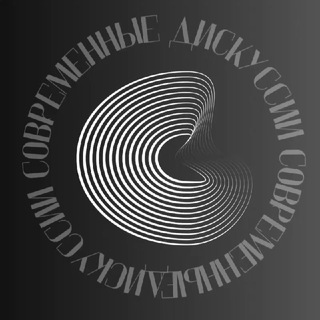 современные дискуссии