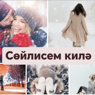 СӨЙЛИСЕМ КИЛӘ