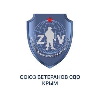 «СОЮЗ ВЕТЕРАНОВ СВО» КРЫМ