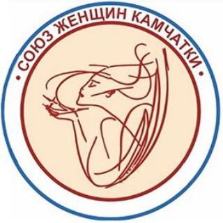 РОО СОЮЗ ЖЕНЩИН КАМЧАТКИ