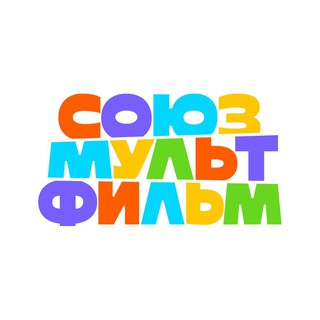 Союзмультфильм