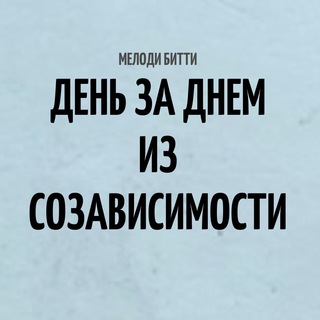 Созависимые. Ежедневник. Послание дня🙏