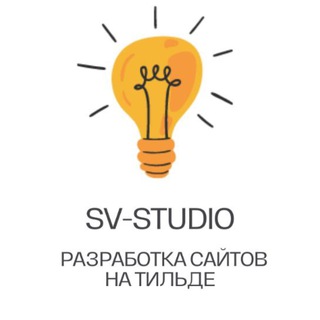 SV_Studio.Разработка сайта на Тильде