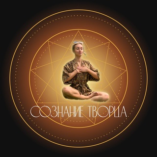 СОЗНАНИЕ ТВОРЦА