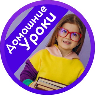 Домашние уроки