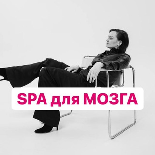 SPA для МОЗГА| коуч-пространство