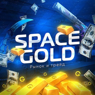 SpaceGold • Рынок • Трейд