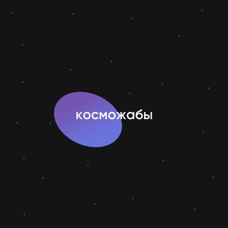 косможабы