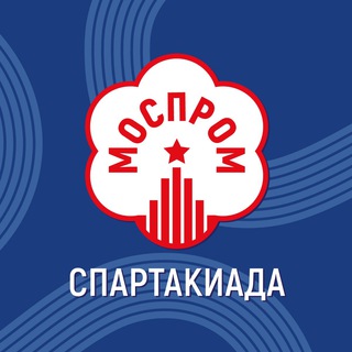 Спартакиада «Моспром»