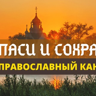 Спаси и Сохрани