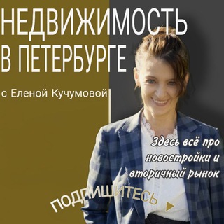 Недвижимость в Петербурге с Еленой Кучумовой👍Купить/продать
