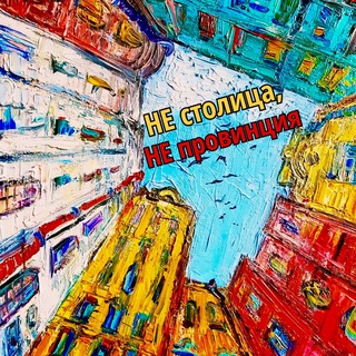 НЕ столица, НЕ провинция