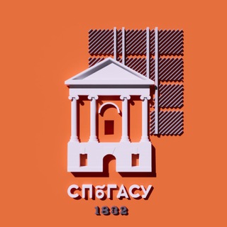 СПбГАСУ
