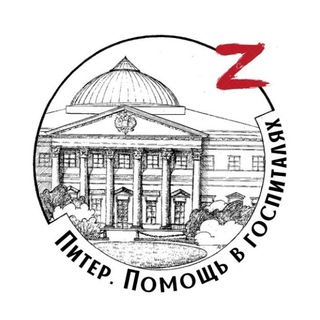 Питер. Помощь в госпиталях