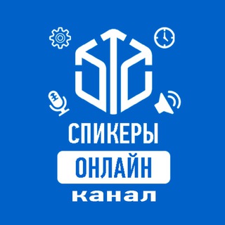 СПИКЕРЫ ОНЛАЙН