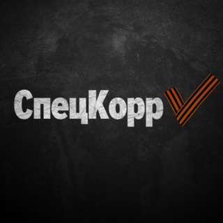 СпецКорр V