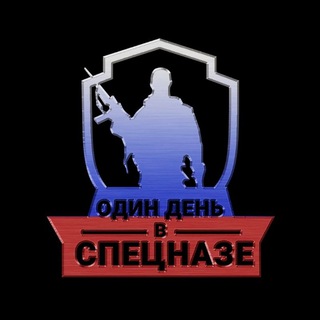 Один день в Спецназе